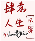 肆意人生快穿免费阅读全文