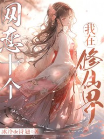 我在修仙界万古长青起点